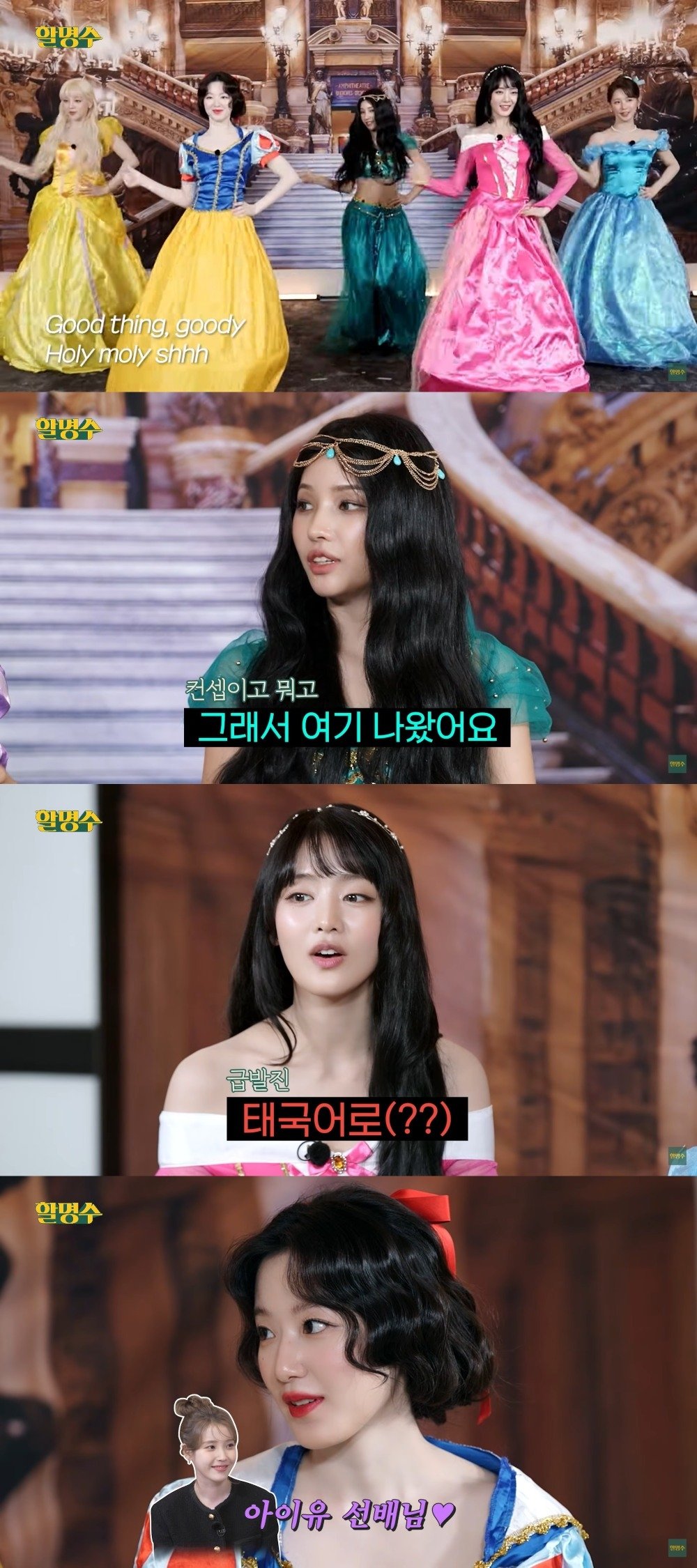 GIDLE members on Halmyungsoo YouTube show, dressed as princesses